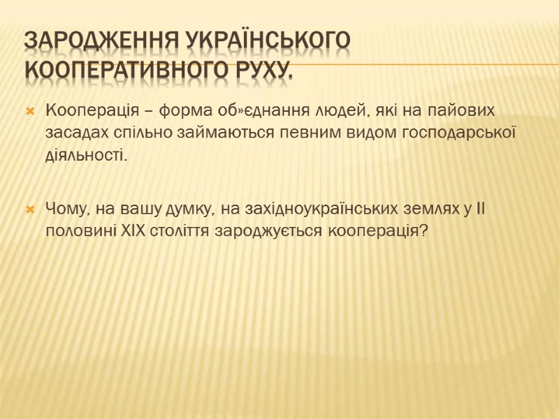 Кооперація – форма об»єднання людей, які на пайових засадах спільно займаються певним видом господарської